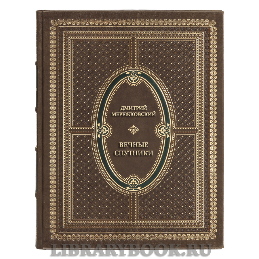 Эксклюзивная книга Дмитрий Мережковский Вечные спутники в кожаном переплете