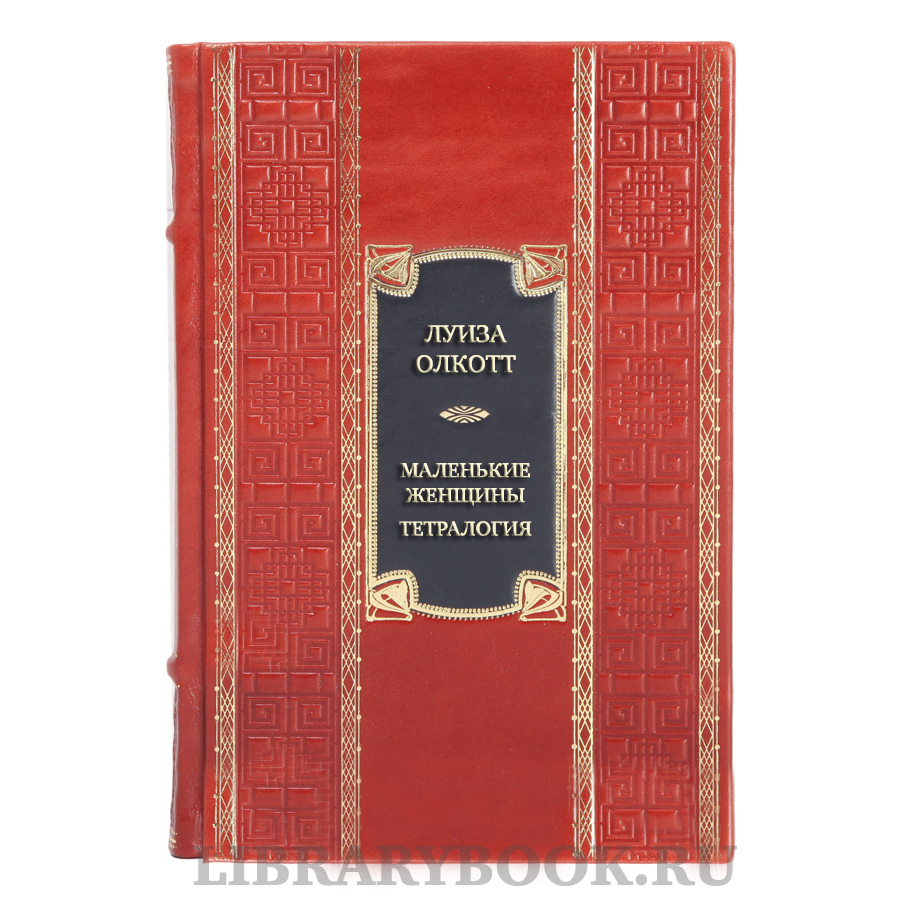 Элитная книга Луиза Олкотт Маленькие женщины. Тетралогия в кожаном переплете