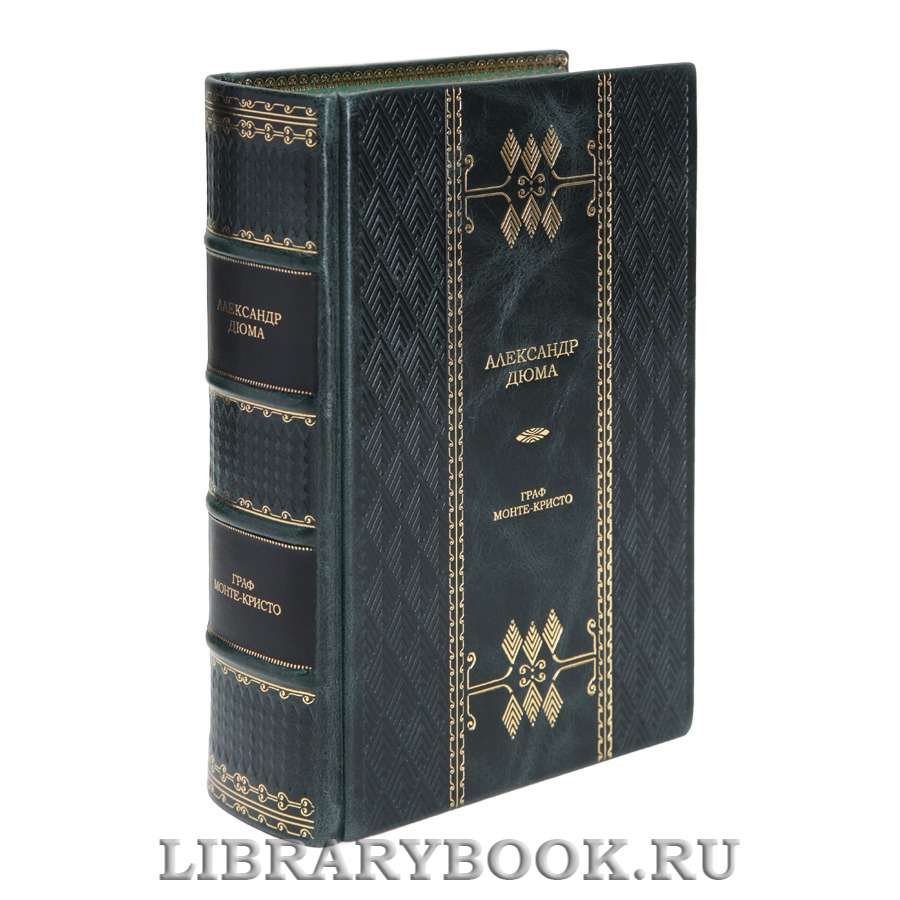 Подарочная книга Граф Монте-Кристо  Александр Дюма