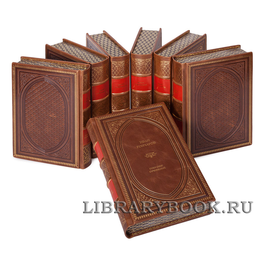 Эксклюзивное издание книги Иван Гончаров. Собрание сочинений в 7 томах в кожаном переплете