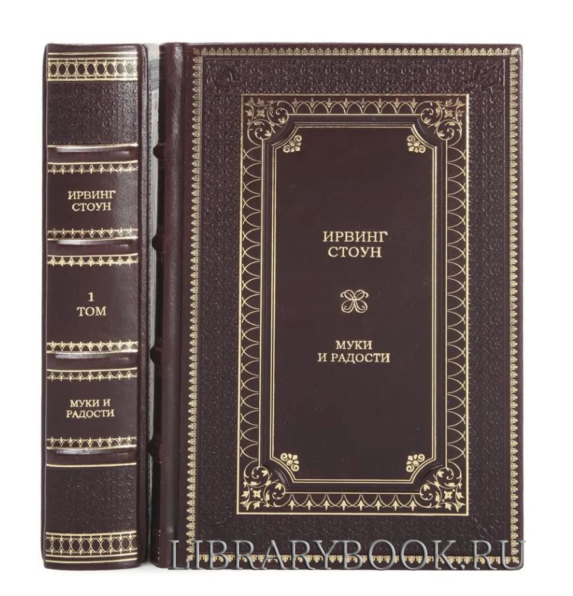 Подарочное издание книги Ирвинг Стоун. Муки и радости в 2 томах в кожаном переплете