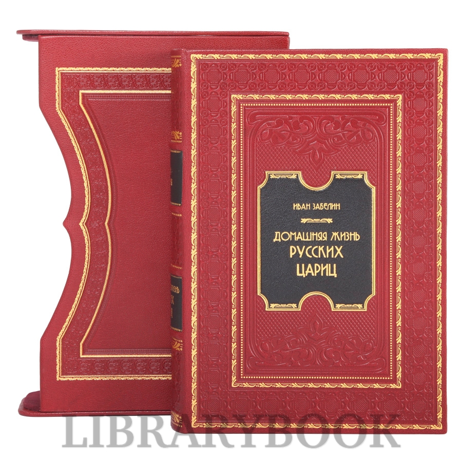 Элитная книга Домашний быт русских цариц в XVI и XVII столетиях в кожаном переплете