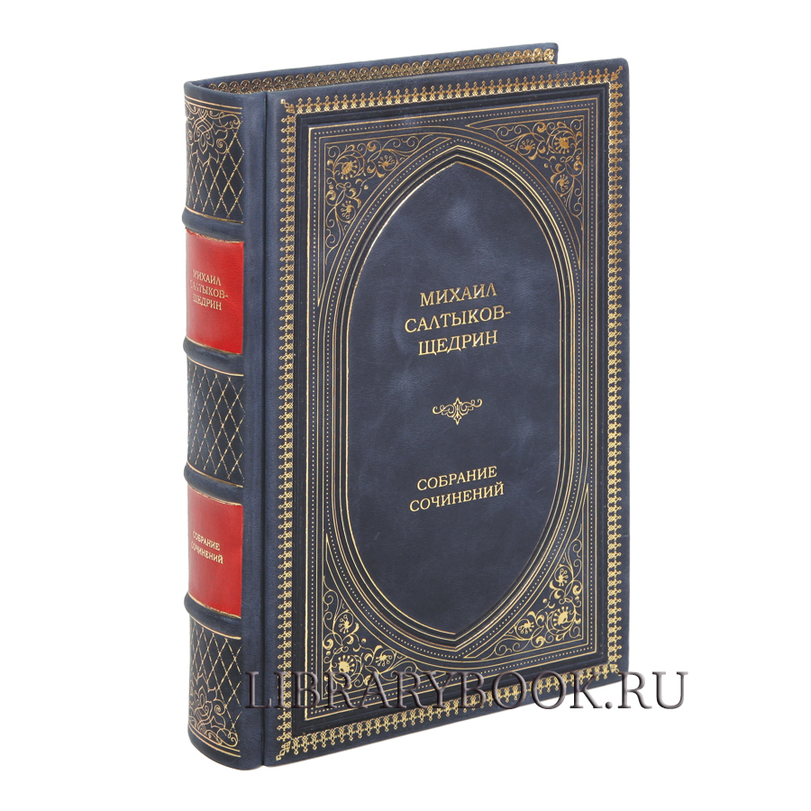 Элитное издание Михаил Салтыков-Щедрин. Собрание сочинений в кожаном переплете