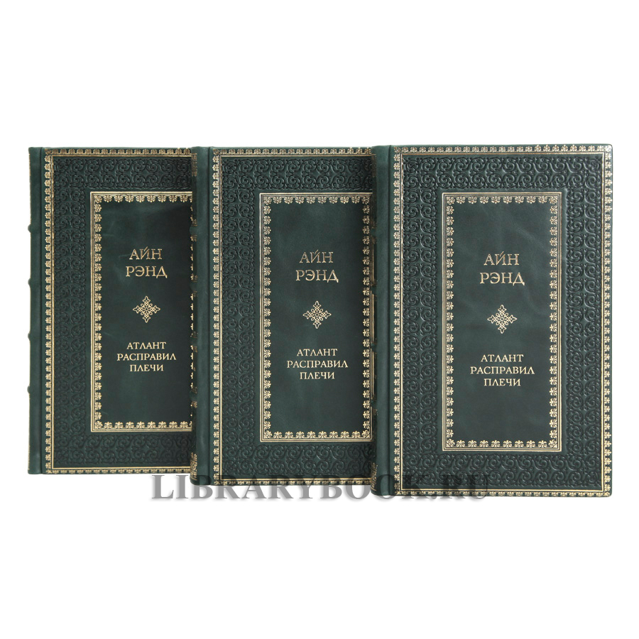 Эксклюзивное издание книги Атлант расправил плечи в 3 томах Айн Рэнд в кожаном переплете