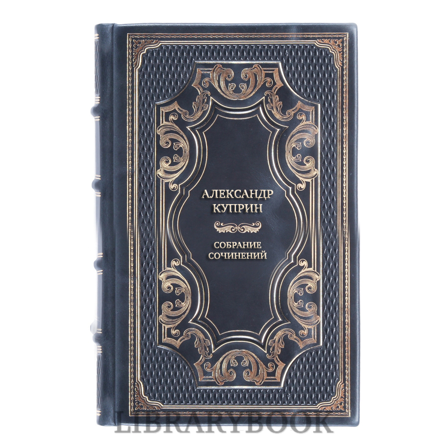 Подарочное издание книги Александр Куприн Собрание сочинений в 11 томах в кожаном переплете