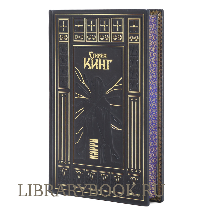 Подарочное издание книги Кэрри Стивен Кинг в кожаном переплете