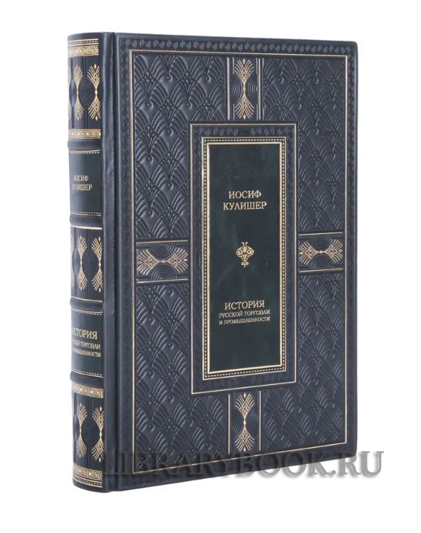 Подарочная книга Иосиф Кулишер История русской торговли и промышленности в кожаном переплете