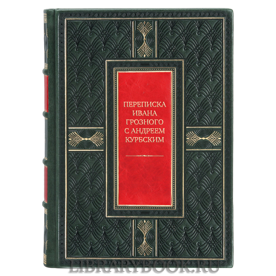 Элитная книга Переписка Ивана Грозного с Андреем Курбским в кожаном переплете