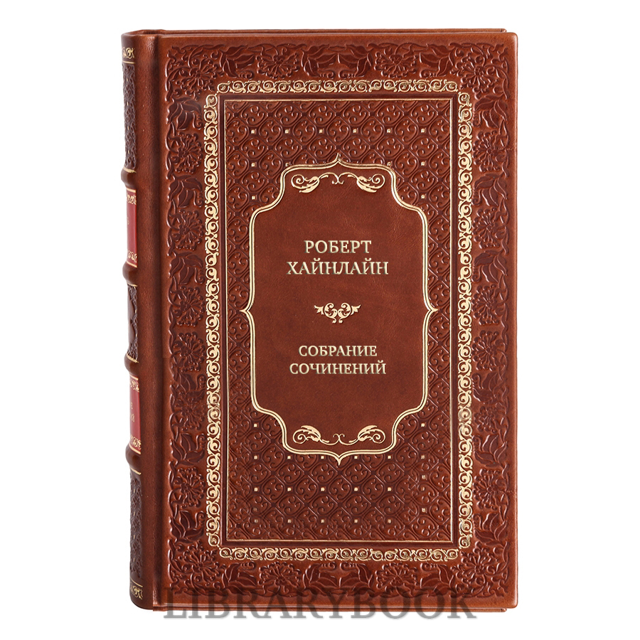 Элитные книги Роберт Хайнлайн Собрание сочинений в 25 томах в кожаном переплете