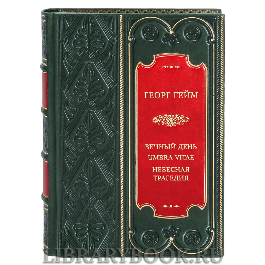 Коллекционная книга Георг Гейм Вечный день. Umbra vitae. Небесная трагедия в кожаном переплете