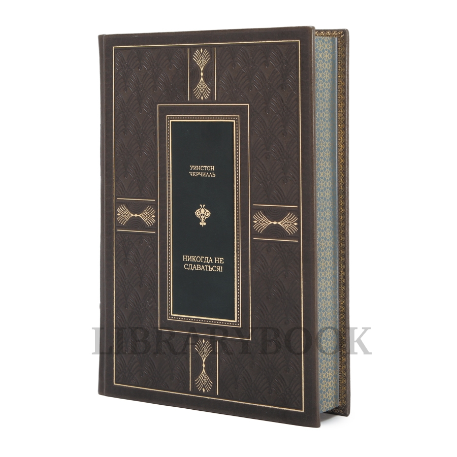 Подарочная книга Никогда не сдаваться! Лучшие речи Черчилля Черчилль Уинстон в кожаном переплете