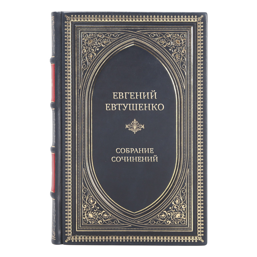 Элитные подарочные книги Евгений Евтушенко Собрание сочинений в 9 томах