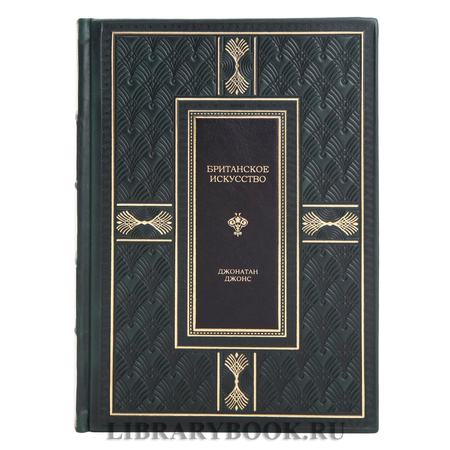 Эксклюзивное издание Джонатан Джонс Британское искусство в кожаном переплете