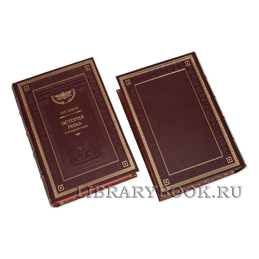Элитные книги История Рима. Тит Ливий в кожаном переплете