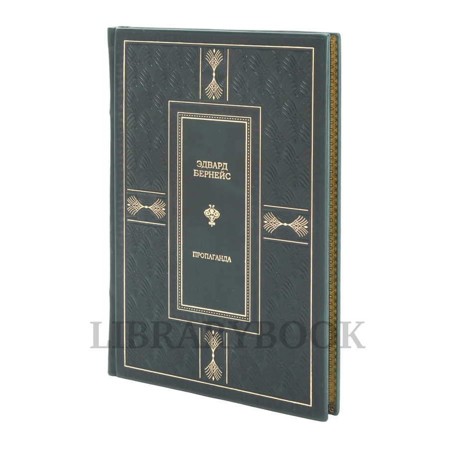 Подарочное издание Пропаганда Эдвард Бернейс в кожаном переплете