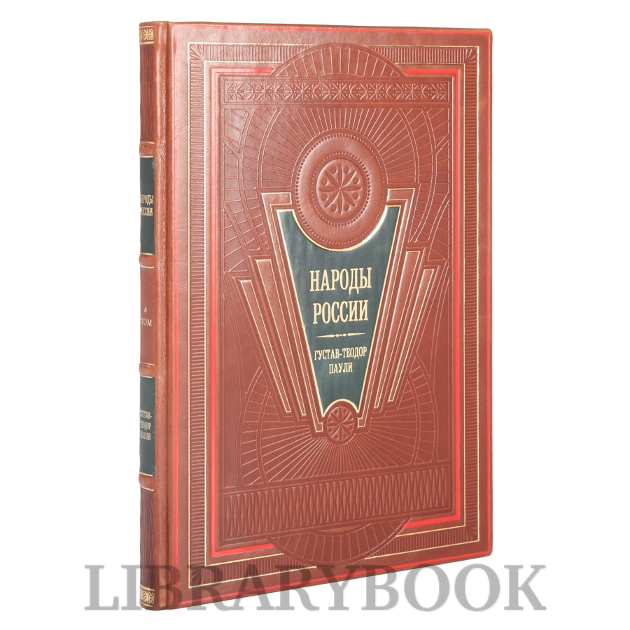 Подарочные книги Народы России в 4-х томах в кожаном переплете