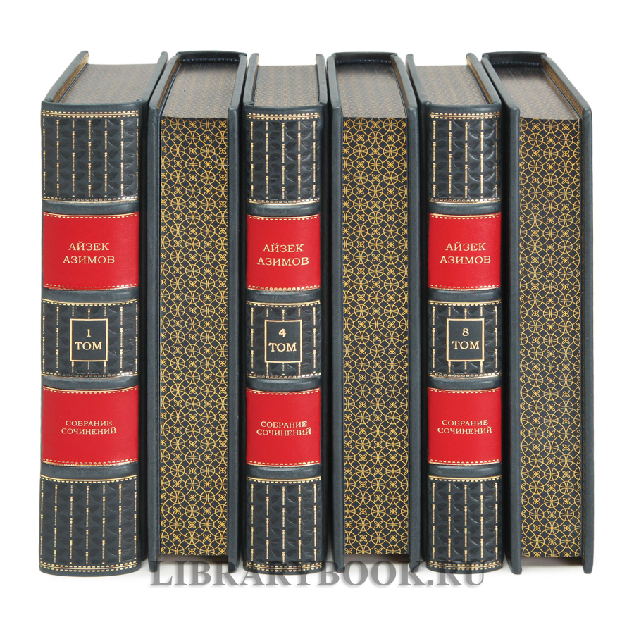 Подарочное издание книги Азимов Айзек Миры Айзека Азимова в 13 томах в кожаном переплете