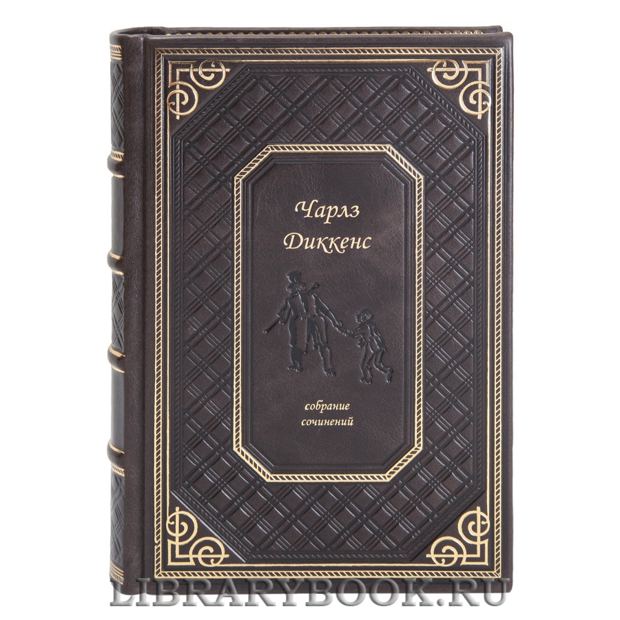 Элитные книги Чарльз Диккенс. Собрание сочинений в 10 томах