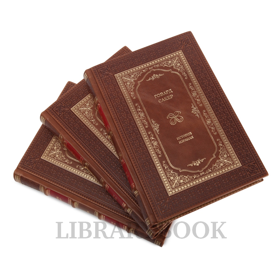 Подарочные книги История Израиля в 3 томах в кожаном переплете