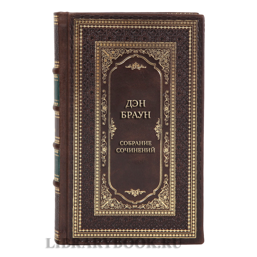 Элитные подарочные книги Собрание сочинений Дэн Браун 7 томах