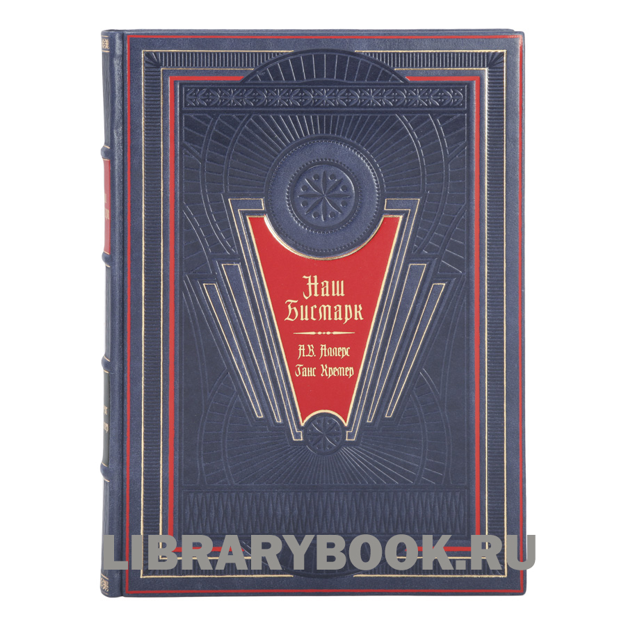 Подарочное издание книги Наш Бисмарк в 2 томах в кожаном переплете