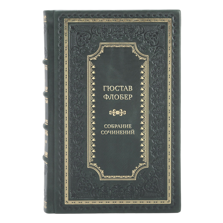 Элитные книги Гюстав Флобер Собрание сочинений в 4 томах
