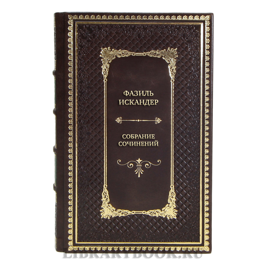 Коллекционные книги Фазиль Искандер Собрание сочинений в 10 томах 