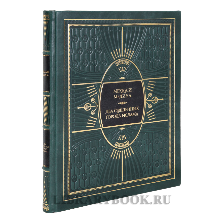 Коллекционное издание книги Мекка и Медина. Два священных города ислама в кожаном переплете
