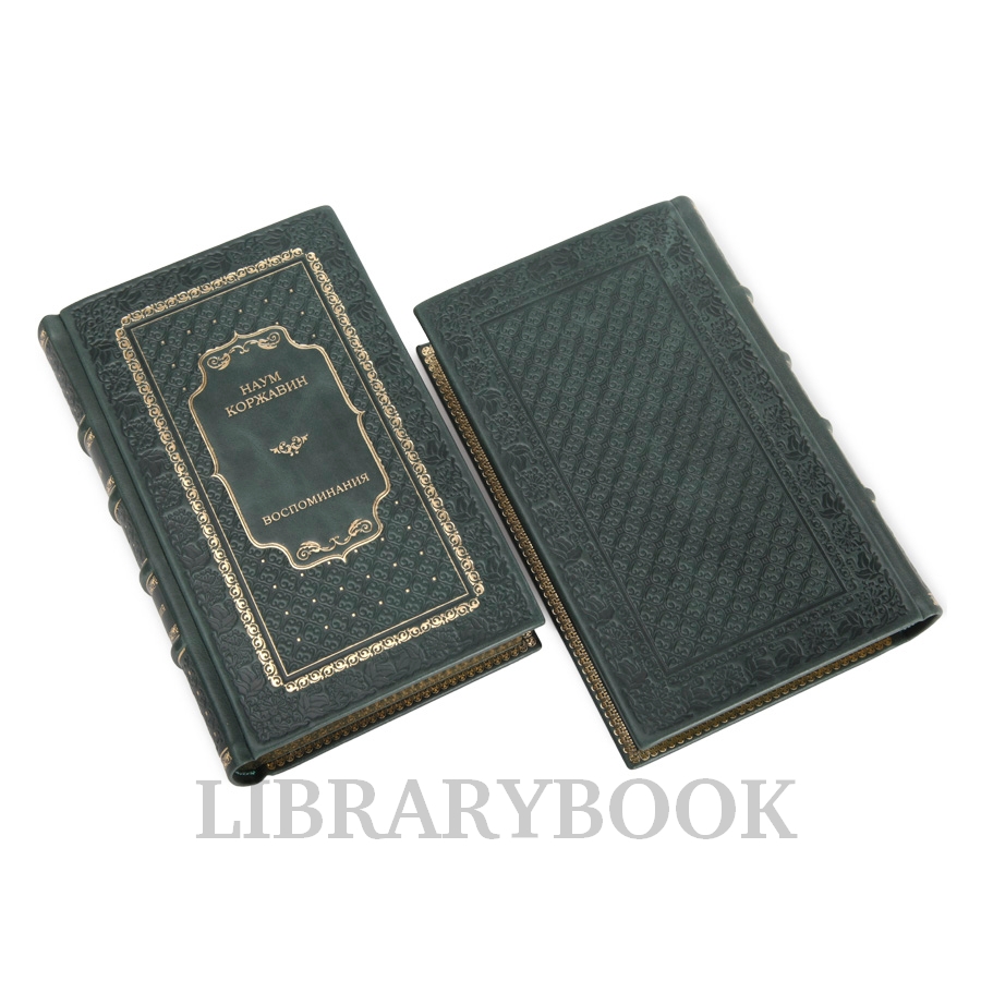 Элитные книги Наум Коржавин. В соблазнах кровавой эпохи Воспоминания в 2 томах в кожаном переплете