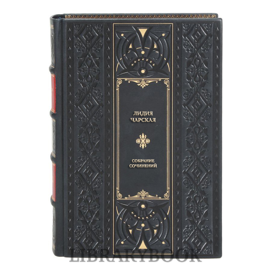 Элитные книги Лидия Чарская Собрание сочинений в 5 томах в кожаном переплете