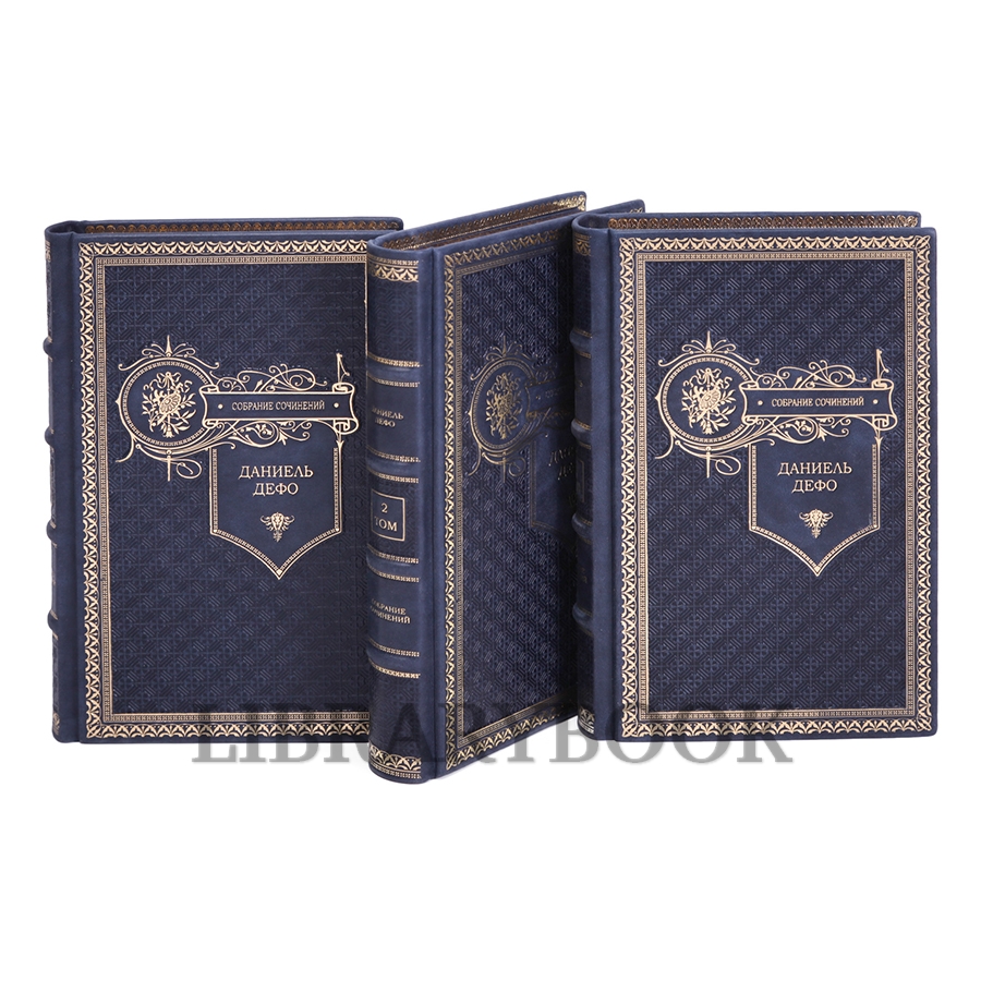 Эксклюзивное издание книги Даниэль Дефо. Собрание сочинений в 3 томах в кожаном переплете