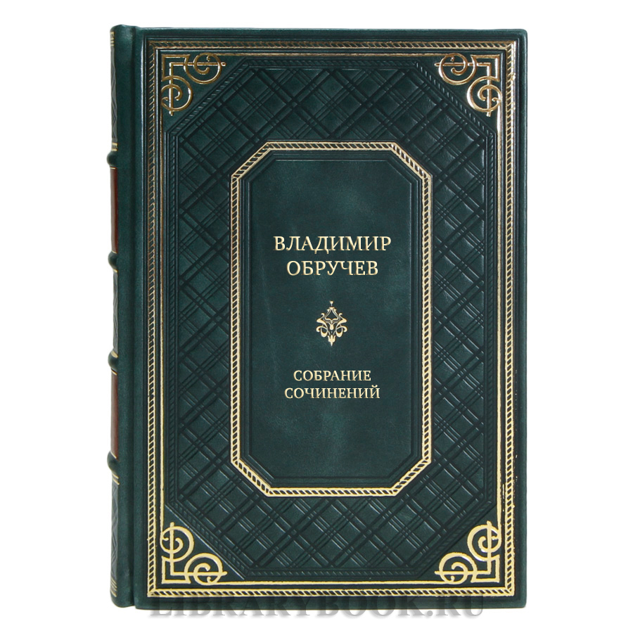 Эксклюзивные книги Владимир Обручев Собрание сочинений в 4 томах