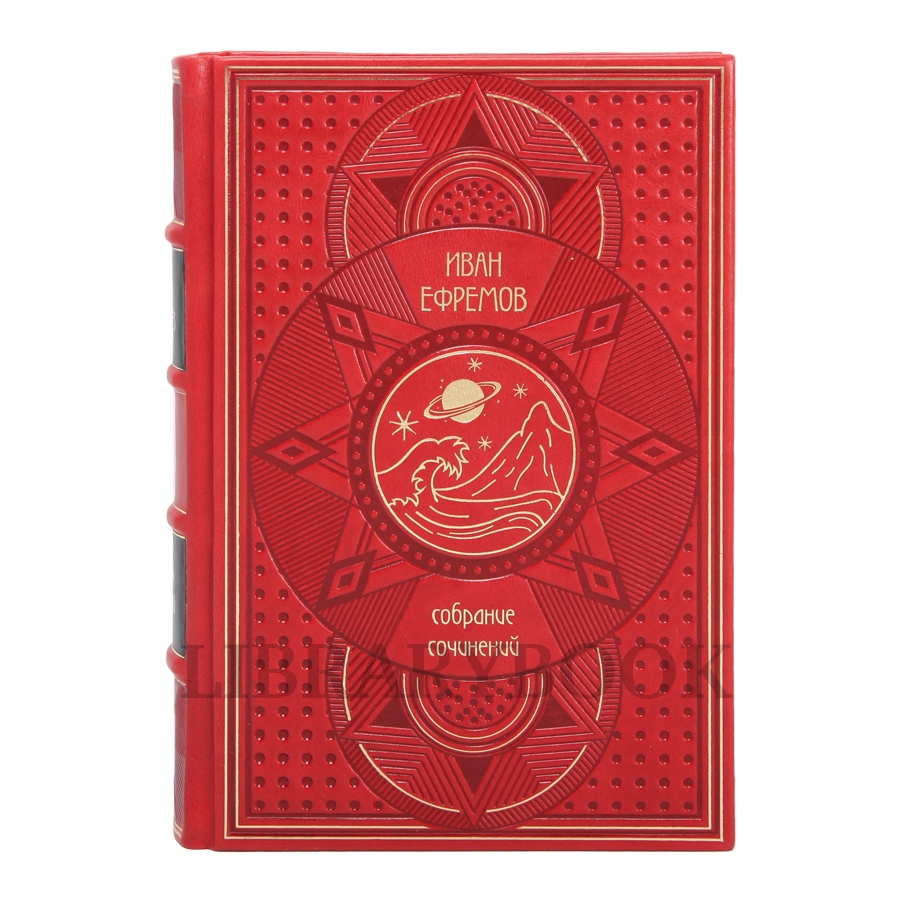Эксклюзивное издание книги Иван Ефремов. Собрание сочинений в 8 томах в кожаном переплете