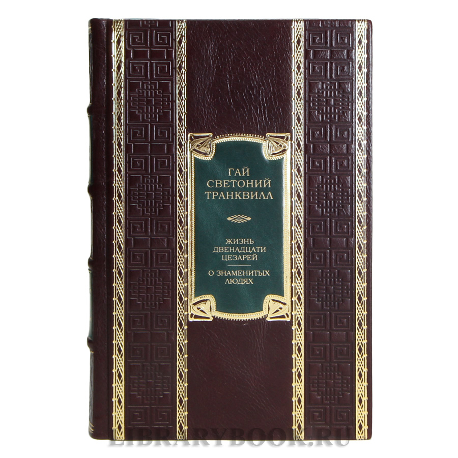 Подарочная книга Гай Светоний Транквилл Жизнь двенадцати цезарей. О знаменитых людях в кожаном переплете