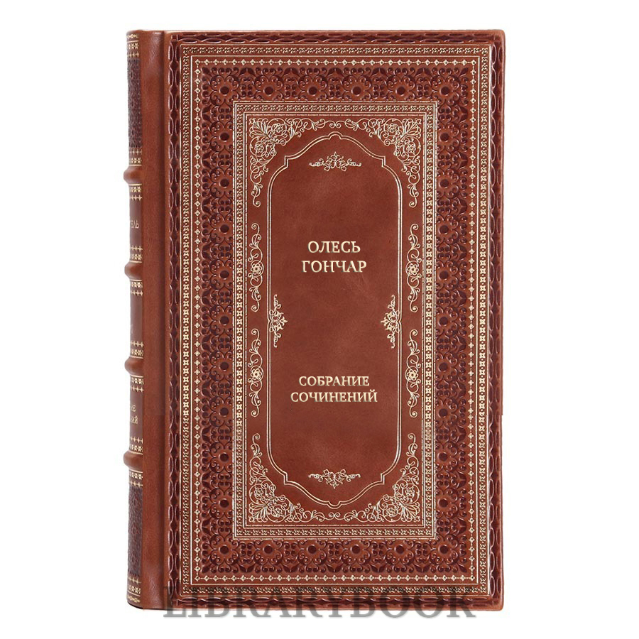 Подарочные книги Олесь Гончар Собрание сочинений в 3 томах в кожаном переплете