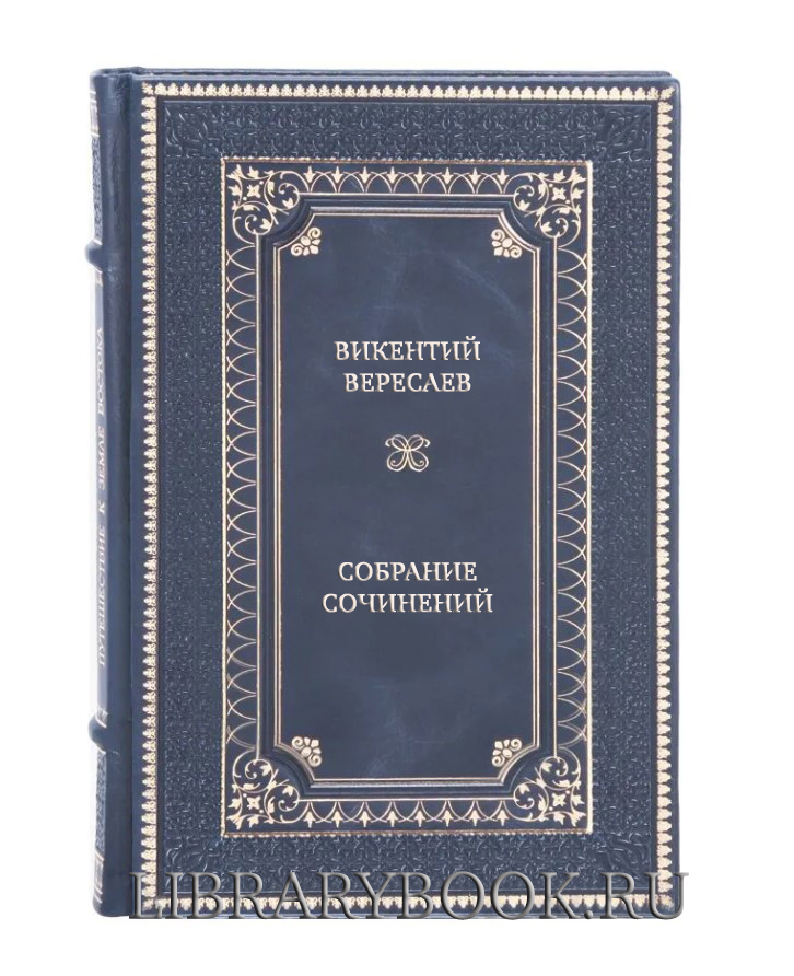 Подарочное издание книги Викентий Вересаев Собрание сочинений в 5 томах в кожаном переплете