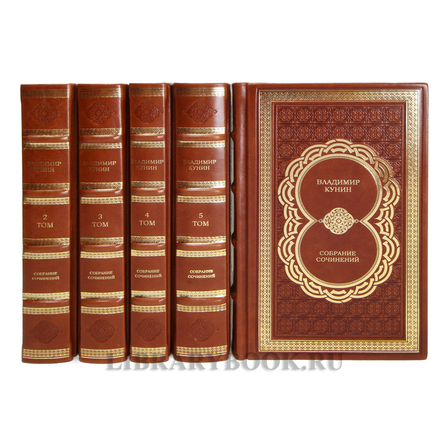 Эксклюзивные книги Владимир Кунин Собрание сочинений в 5 книгах в кожаном переплете