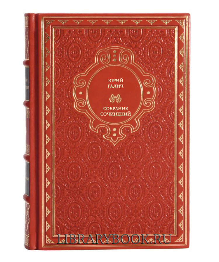 Элитные книги Юрий Галич Собрание сочинений в 4 томах в кожаном переплете