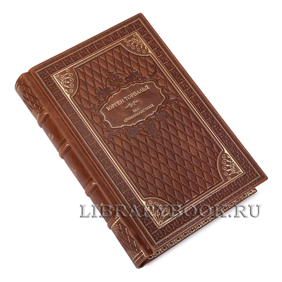 Коллекционное  издание Век криминалистики Юрген Торвальд в кожаном переплете