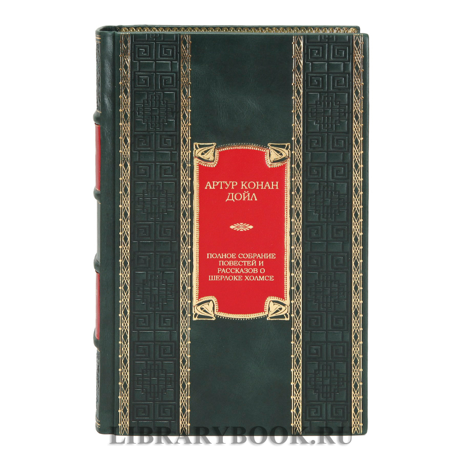 Подарочное издание Полное собрание повестей и рассказов о Шерлоке Холмсе Артур Конан Дойл в кожаном переплете