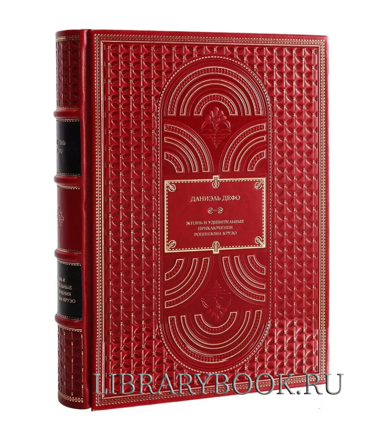 Элитное издание книги Даниэль Дефо. Приключения Робинзона Крузо в кожаном переплете