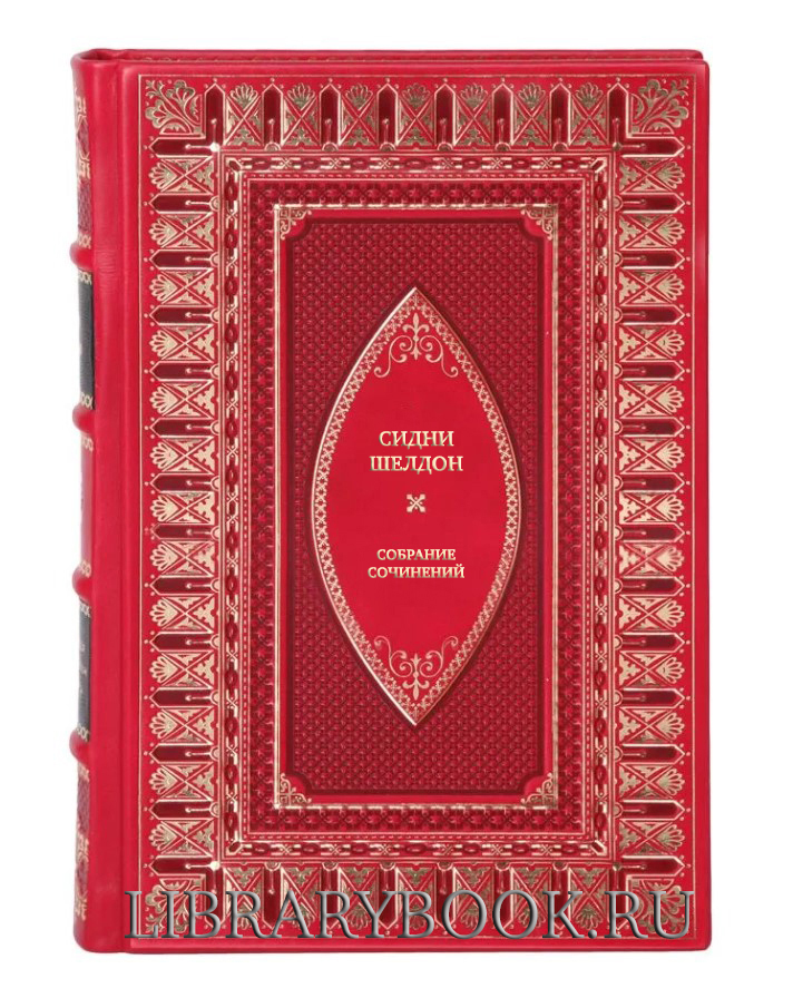 Подарочные книги Сидни Шелдон Собрание сочинений в 7 томах в кожаном переплете