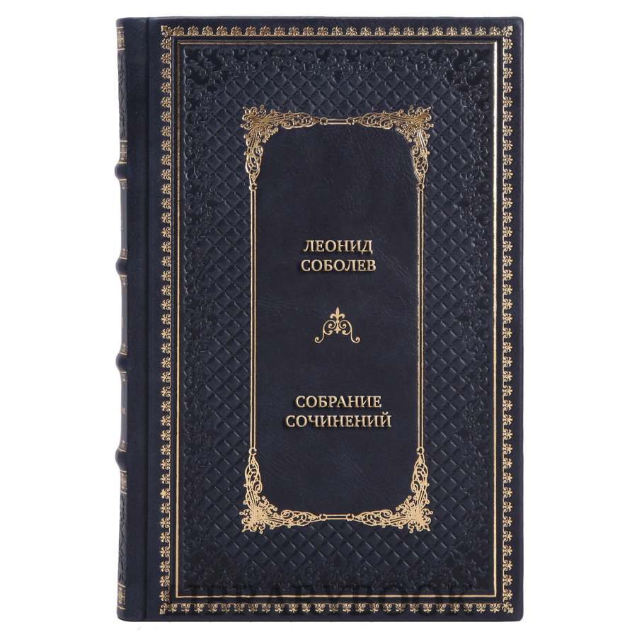 Элитные книги Леонид Соболев Собрание сочинений в 6 томах в кожаном переплете