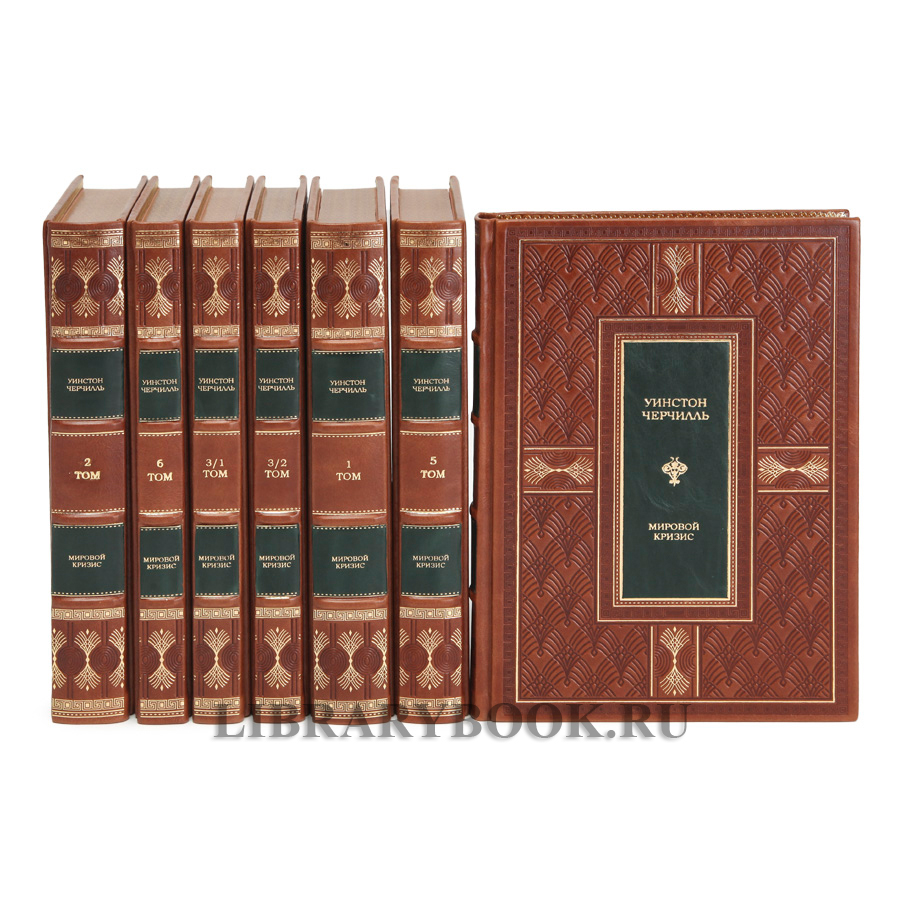 Элитное издание книги Уинстон Черчилль. Мировой кризис в 7-ми томах в кожаном переплете
