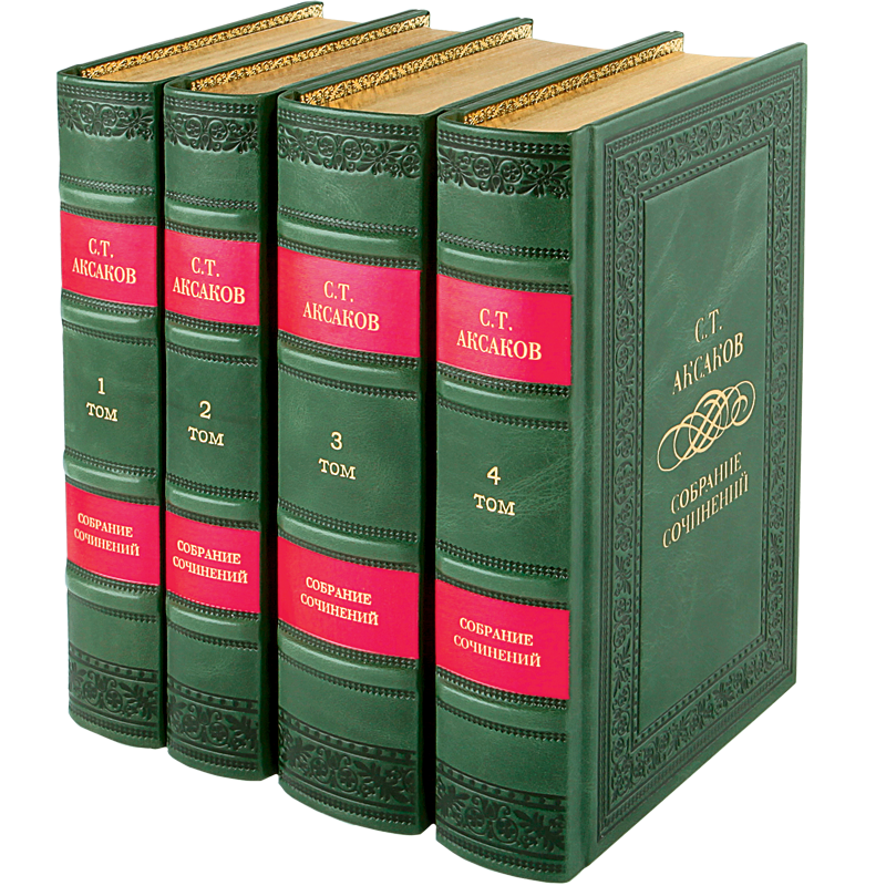 Сергей Аксаков подарочные книги в кожаном переплете 4 тома