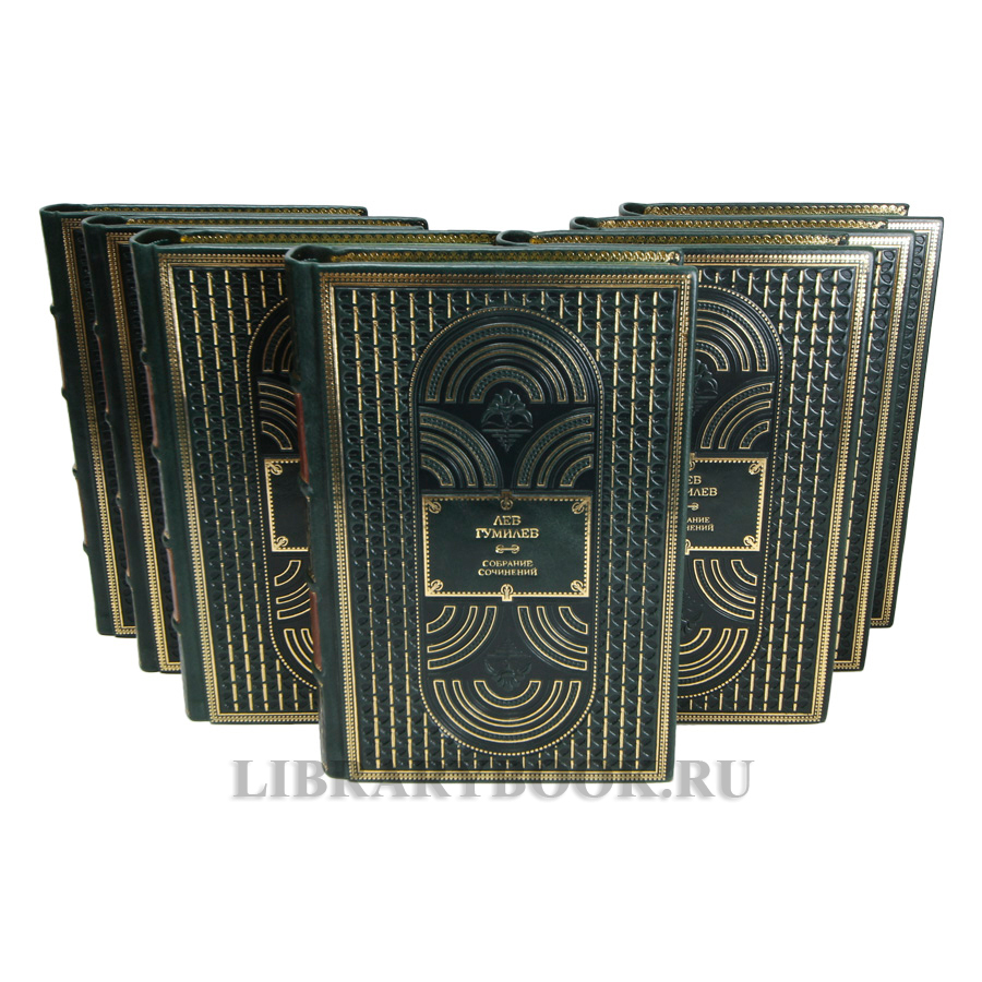 Элитные книги Лев Гумилев Собрание сочинений в 13 томах в кожаном переплете
