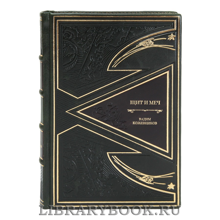 Коллекционные книги Вадим Кожевников Щит и меч в 2 томах
