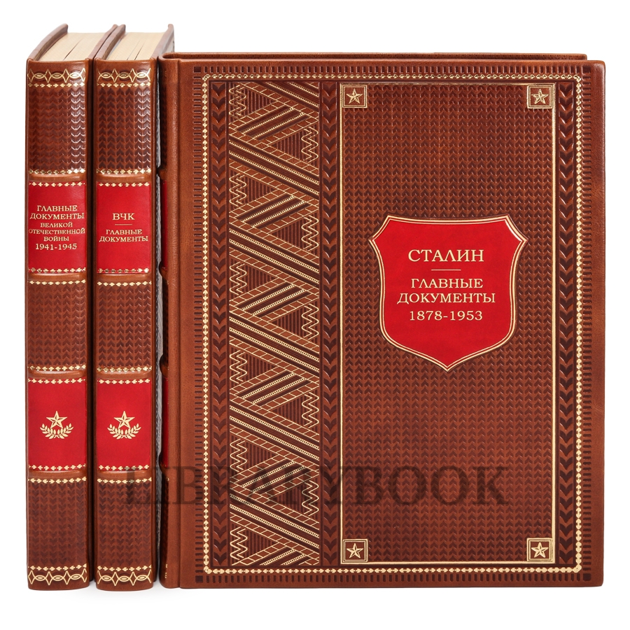 Подарочные книги Главные документы в 3-х томах в кожаном переплете