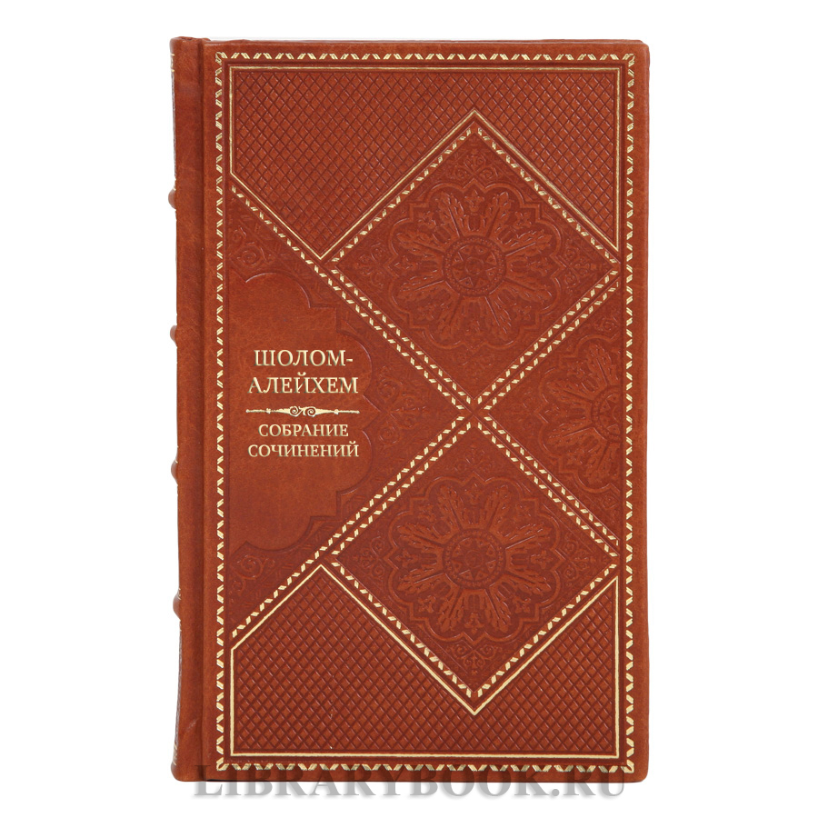 Подарочные книги Шолом-Алейхем Собрание сочинений в 6 томах