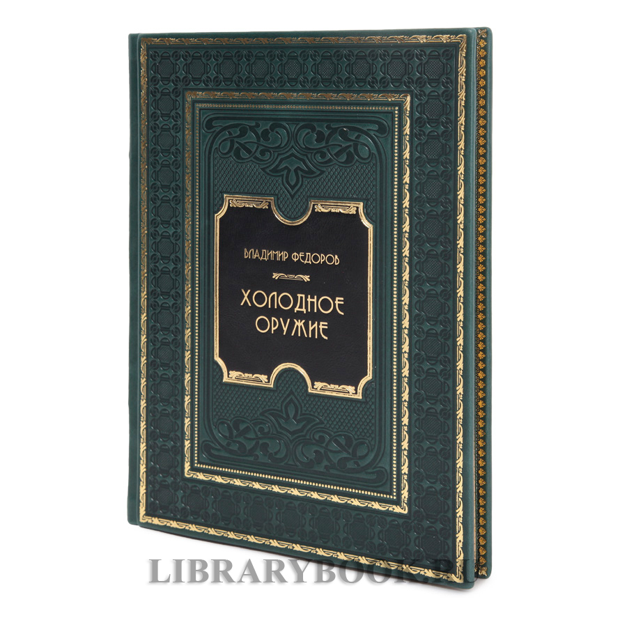 Коллекционная книга Владимир Федоров Холодное оружие в кожаном переплете